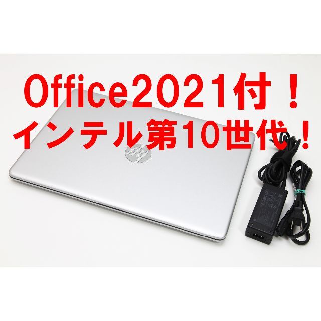 【Office2021付／インテル第10世代】HP 15インチノートパソコン