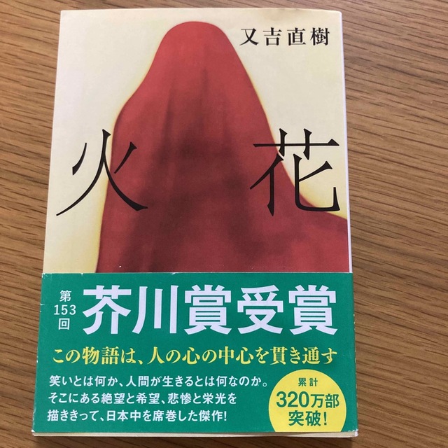 火花 エンタメ/ホビーの本(その他)の商品写真