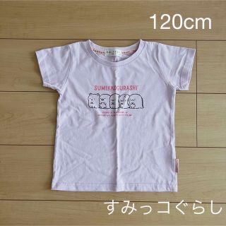 サンエックス(サンエックス)のすみっコぐらし　Tシャツ　120cm(Tシャツ/カットソー)