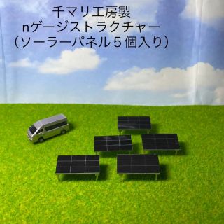 千マリ工房製nゲージストラクチャー（ソーラーパネル台座付き５個入り）(鉄道模型)