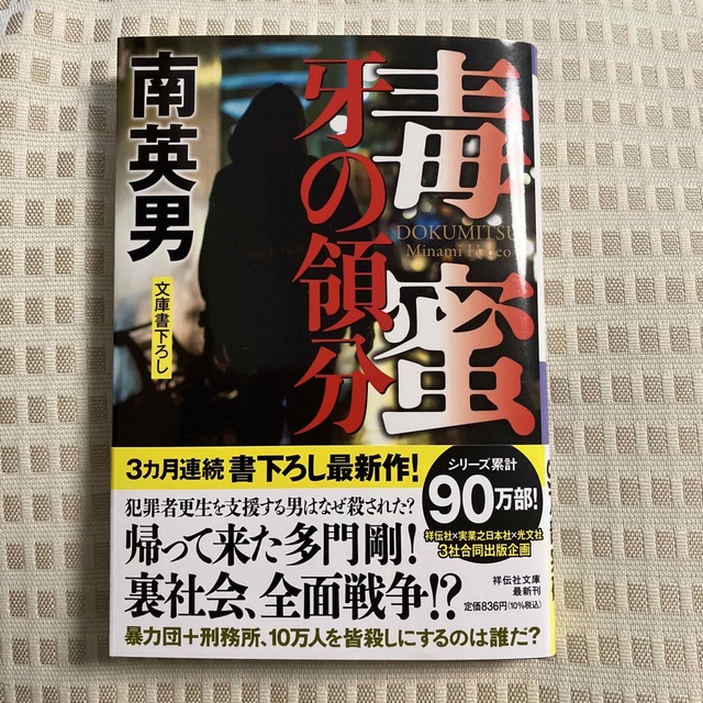 毒蜜　牙の領分 エンタメ/ホビーの本(文学/小説)の商品写真