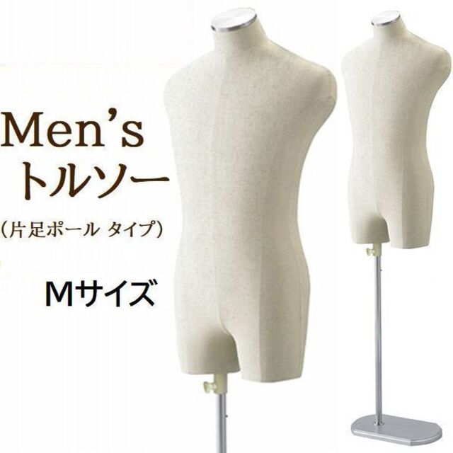 新品■MEN'Sボディートルソー紳士Ｍズボン着用可■ステン調メンズマネキン業務用