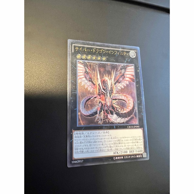 遊戯王 - 遊戯王カード サイバー・ドラゴン・インフィニティ 遊戯王 - 遊戯王カード サイバー・ドラゴン・インフィニティ