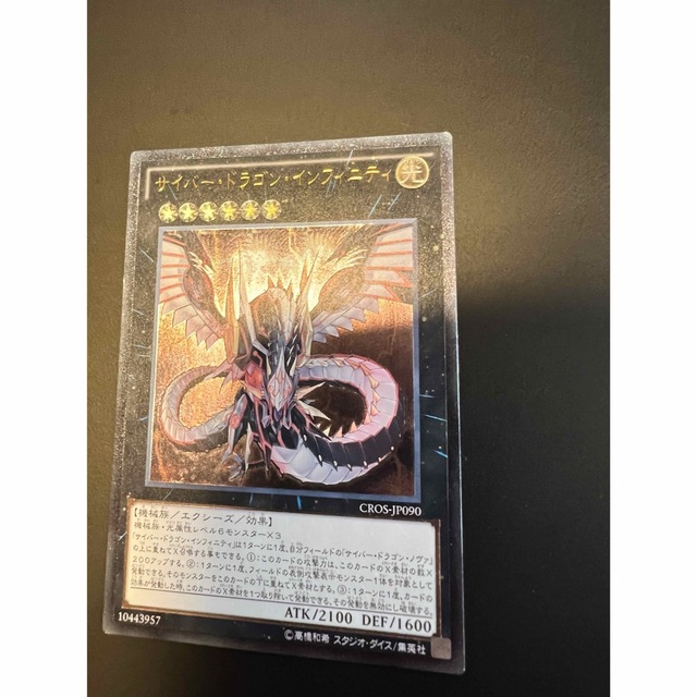 遊戯王 - 遊戯王カード サイバー・ドラゴン・インフィニティ 遊戯王 - 遊戯王カード サイバー・ドラゴン・インフィニティ