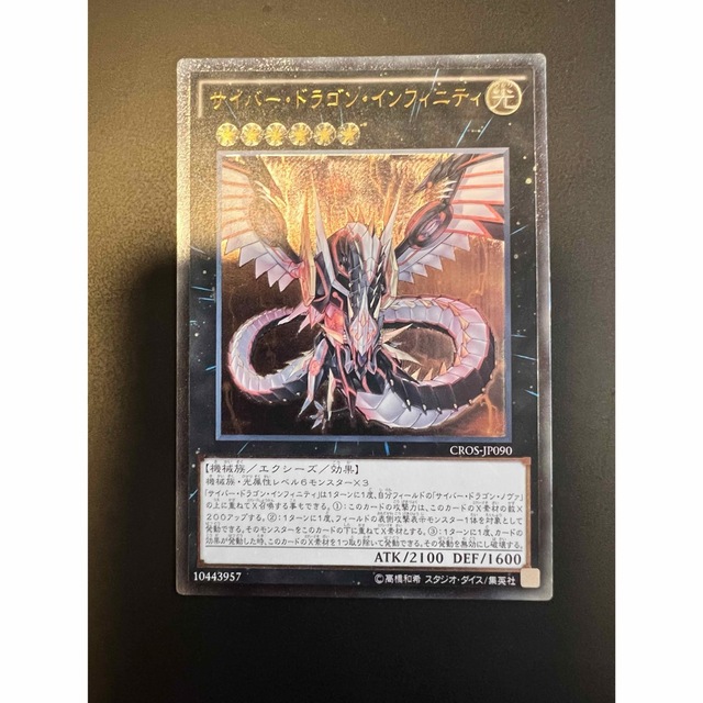 遊戯王 - 遊戯王カード サイバー・ドラゴン・インフィニティ 遊戯王 - 遊戯王カード サイバー・ドラゴン・インフィニティ