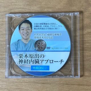 【整体DVD 】粟木原出 神経内臓アプローチDVD 内臓調整 マニュピレーション 【整体DVD 】粟木原出 神経内臓アプローチDVD 内臓調整 マニュピレーション