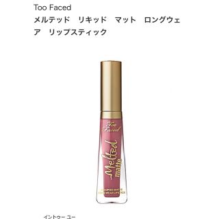 トゥフェイス(Too Faced)のメルテッド リキッド マット ロングウェア リップスティック(口紅)