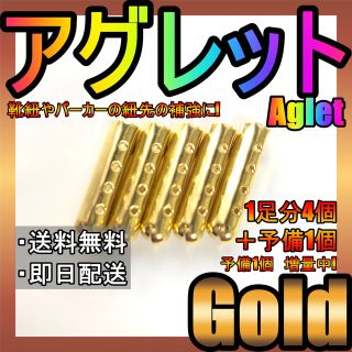 最安値保証！アグレット！ゴールド！金ゼル！シューレースチップ！紐先の補強に！89(スニーカー)