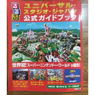 るるぶユニバーサル・スタジオ・ジャパン公式ガイドブック 世界初！スーパー・ニンテ(地図/旅行ガイド)