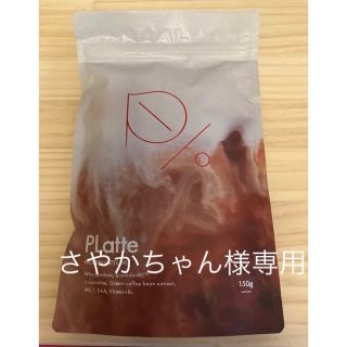 さやかちゃん専用　プラッテ　プロテイン 150g (プロテイン)