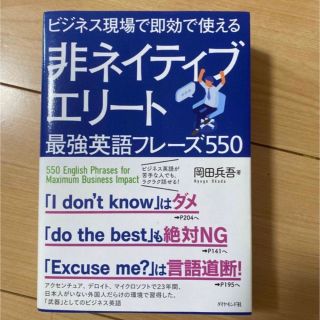 【YOSH様専用】非ネイティブエリート最強英語フレーズ５５０ (ビジネス/経済)