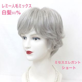 レミー人毛＋日本製毛髪MIXリアルワイドシルクスキン白髪ウィッグ(ショートストレート)