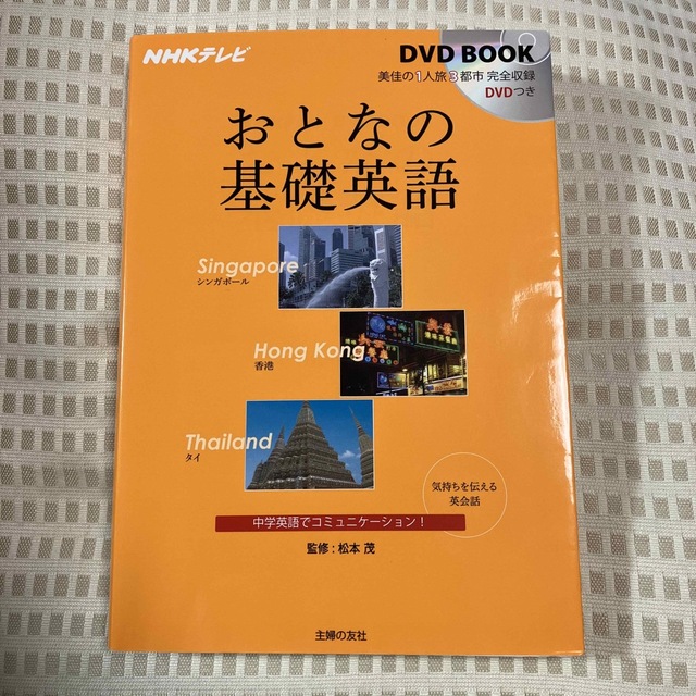 おとなの基礎英語 シンガポ－ル　香港　タイ エンタメ/ホビーの本(語学/参考書)の商品写真