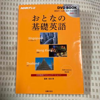 おとなの基礎英語 シンガポ－ル　香港　タイ(語学/参考書)