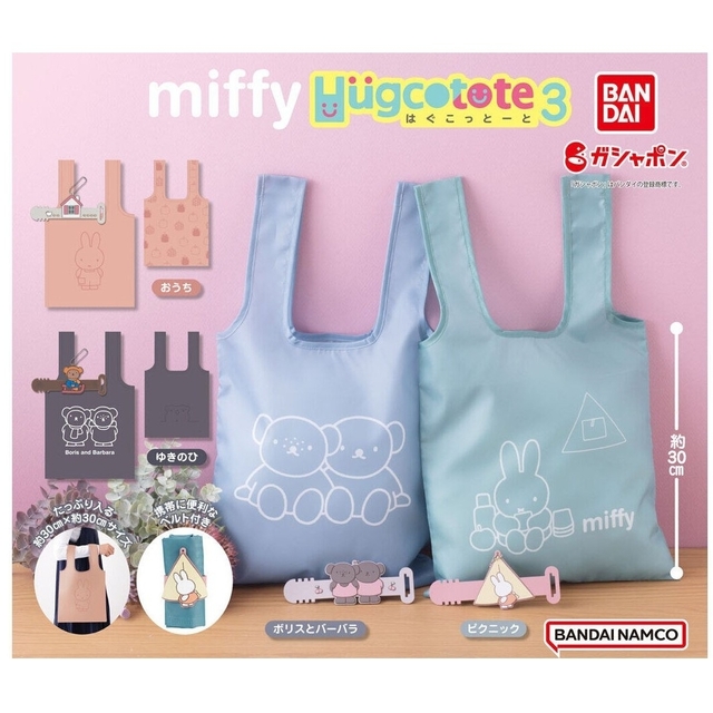 miffy(ミッフィー)のミッフィー miffy はぐこっとーと3 全4種 フルコンプ レディースのバッグ(エコバッグ)の商品写真