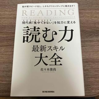 現代病「集中できない」を知力に変える読む力最新スキル大全 脳が超スピード化し、し(その他)