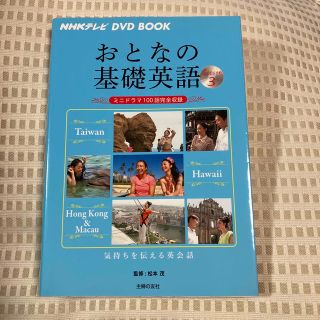 おとなの基礎英語 ミニドラマ１００話完全収録 Ｓｅａｓｏｎ　３(語学/参考書)