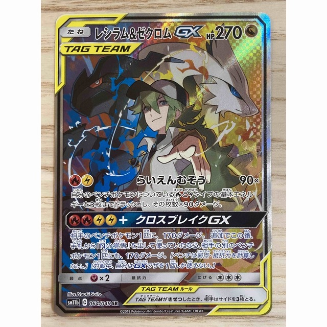 ポケモンカードレシラム&ゼクロム GX （SA）SR - シングルカード