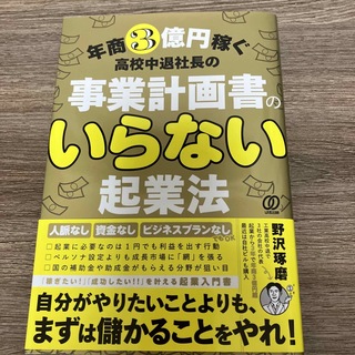 事業計画書の要らない起業法 年商３億円稼ぐ高校中退社長の(ビジネス/経済)