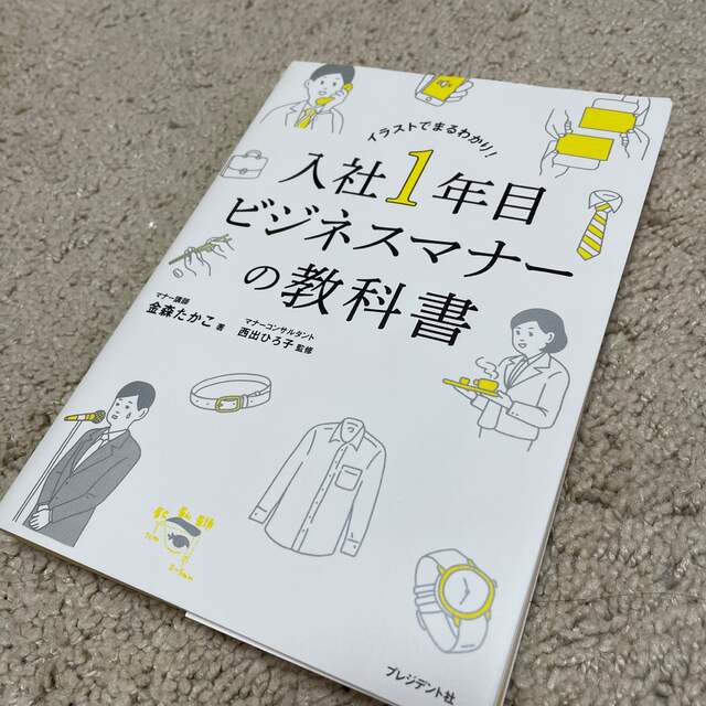 入社1年目ビジネスマナーの教科書 エンタメ/ホビーの本(ビジネス/経済)の商品写真