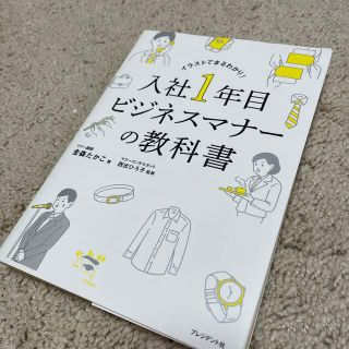 入社1年目ビジネスマナーの教科書(ビジネス/経済)