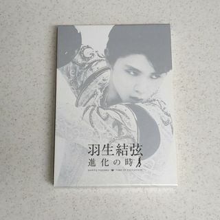 羽生結弦「進化の時」Blu-ray Blu-ray(スポーツ/フィットネス)