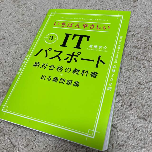 ITパスポート エンタメ/ホビーの本(ビジネス/経済)の商品写真