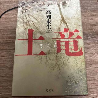 土竜　高知東生(文学/小説)