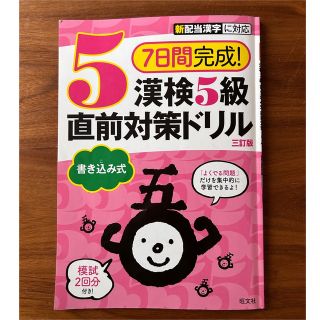 オウブンシャ(旺文社)の7日間完成！漢検5級直前対策ドリル　書き込み式(資格/検定)