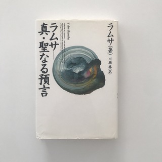 ラムサー真・聖なる預言(人文/社会)