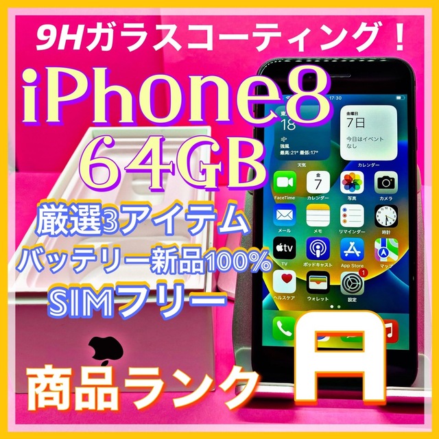 【豪華特典‼︎】iPhone8 64GB SIMフリー【使いやすさ重視♪】