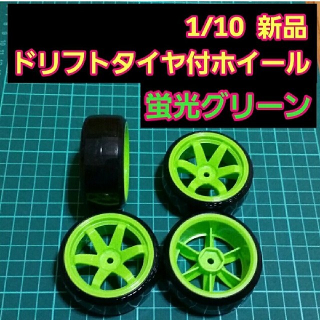 ドリフト タイヤ ホイール 蛍光グリーン ラジコン TT01 TT02 ドリパケ エンタメ/ホビーのおもちゃ/ぬいぐるみ(ホビーラジコン)の商品写真