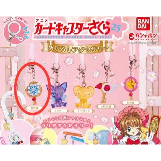 カードキャプターさくら　めじるしアクセサリー　(その他)