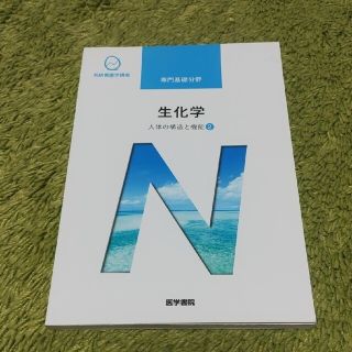 生化学 人体の構造と機能　２ 第１３版(その他)