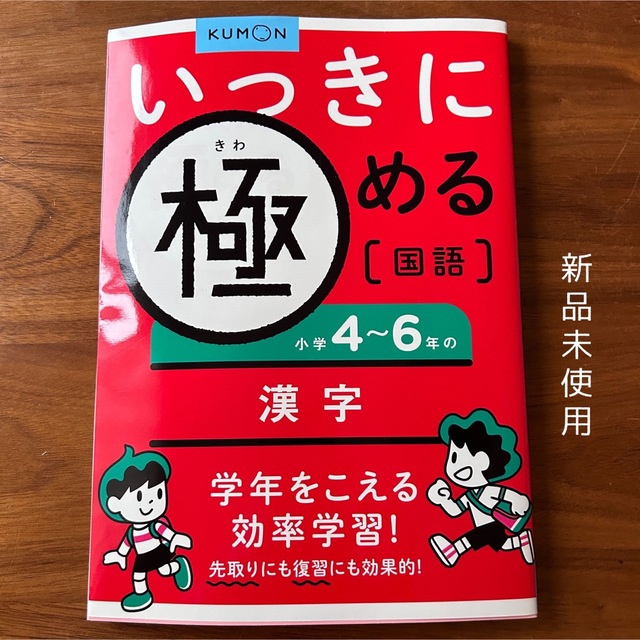 KUMON(クモン)のいっきに極める国語小学4～6年の漢字　公文 エンタメ/ホビーの本(語学/参考書)の商品写真