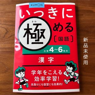 クモン(KUMON)のいっきに極める国語小学4～6年の漢字　公文(語学/参考書)