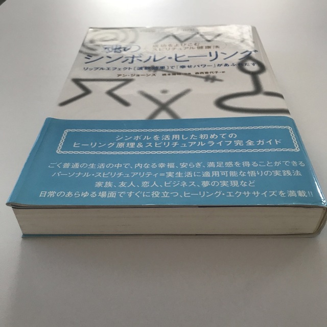 魂のシンボル・ヒーリング エンタメ/ホビーの本(人文/社会)の商品写真