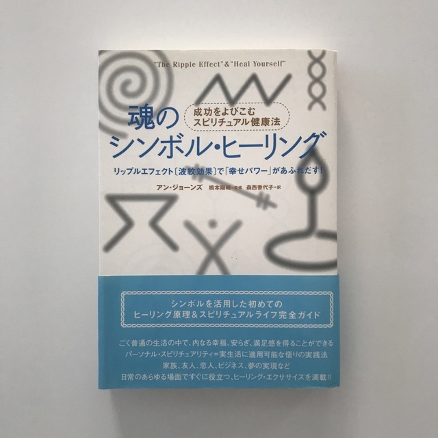 魂のシンボル・ヒーリング エンタメ/ホビーの本(人文/社会)の商品写真