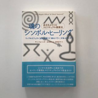 魂のシンボル・ヒーリング(人文/社会)