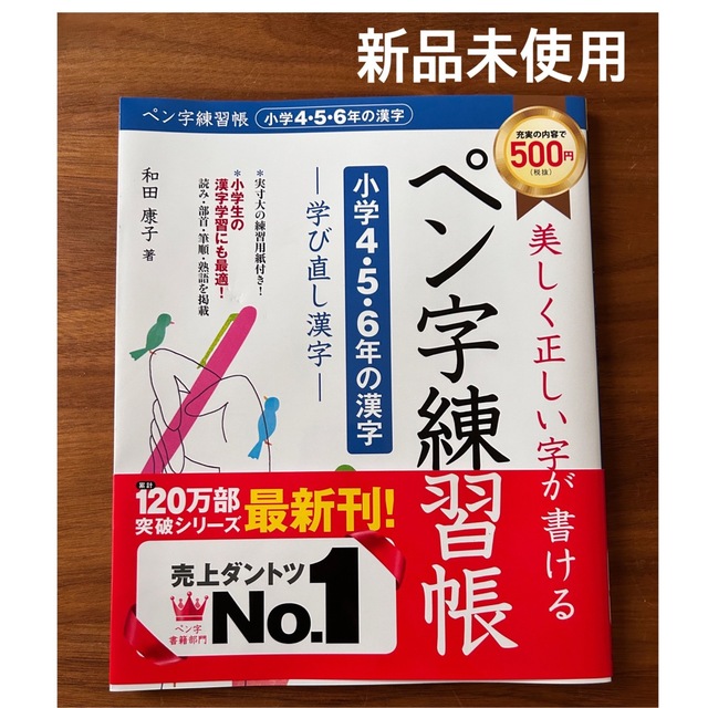 美しく正しい字が書けるペン字練習帳【小学４・５・６年の漢字】 学び直し漢字 エンタメ/ホビーの本(趣味/スポーツ/実用)の商品写真