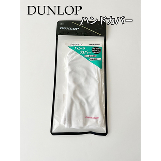 ダンロップ(DUNLOP)のDUNLOP テニス　ハンドカバー　ホワイト　手甲タイプ(ウェア)
