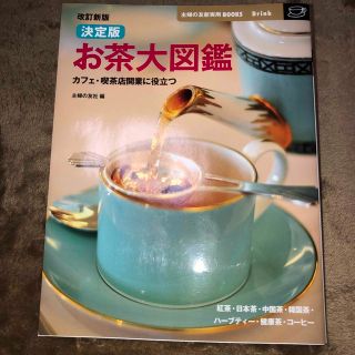 お茶大図鑑 カフェ・喫茶店開業に役立つ　決定版 改訂新版(料理/グルメ)