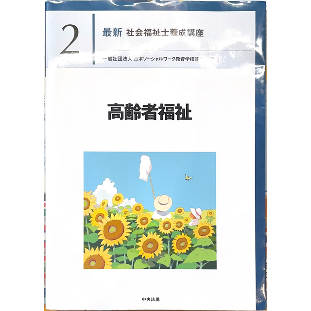 高齢者福祉 エンタメ/ホビーの本(人文/社会)の商品写真