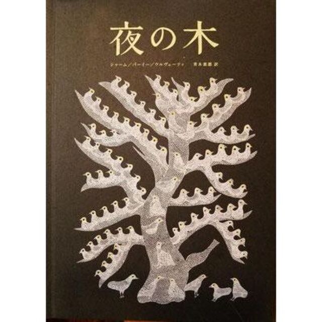 夜の木  タラブックス  第10刷