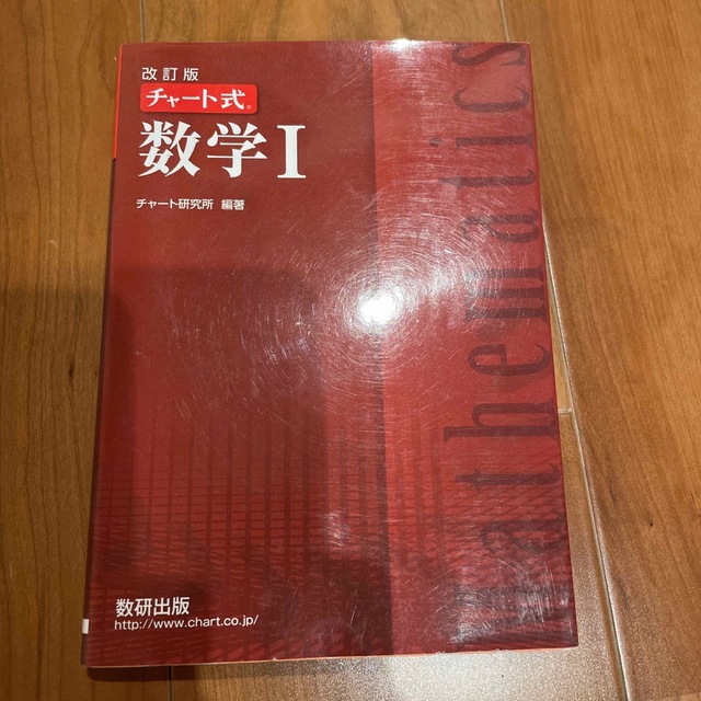 数研　チャート式数学１ 改訂版 エンタメ/ホビーの本(語学/参考書)の商品写真