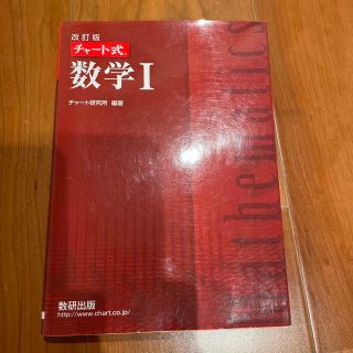 数研　チャート式数学１ 改訂版(語学/参考書)