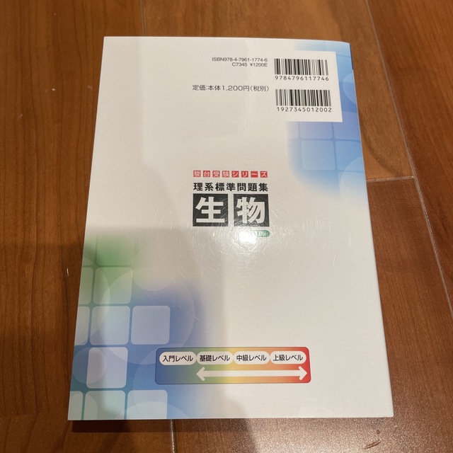 駿台　理系標準問題集　生物 四訂版 エンタメ/ホビーの本(語学/参考書)の商品写真