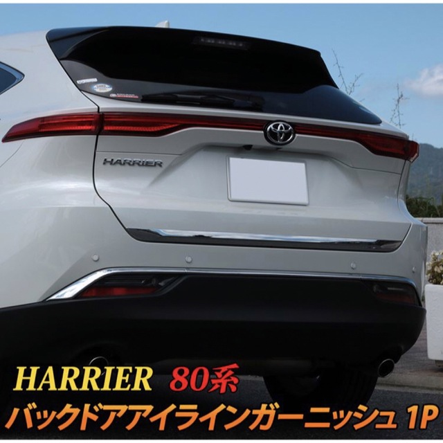 新型 ハリアー 80系 harrier バックドアガーニッシュ【B75】