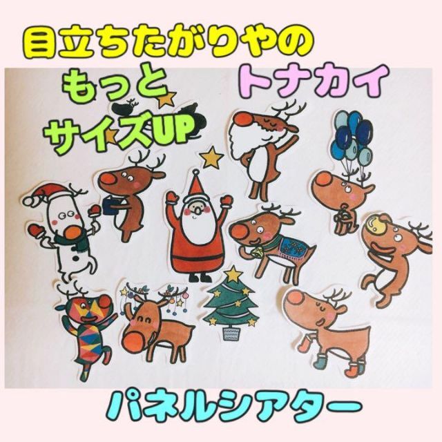 もっとサイズUP/目立ちたがりやなトナカイ 【クリスマス】パネルシアター