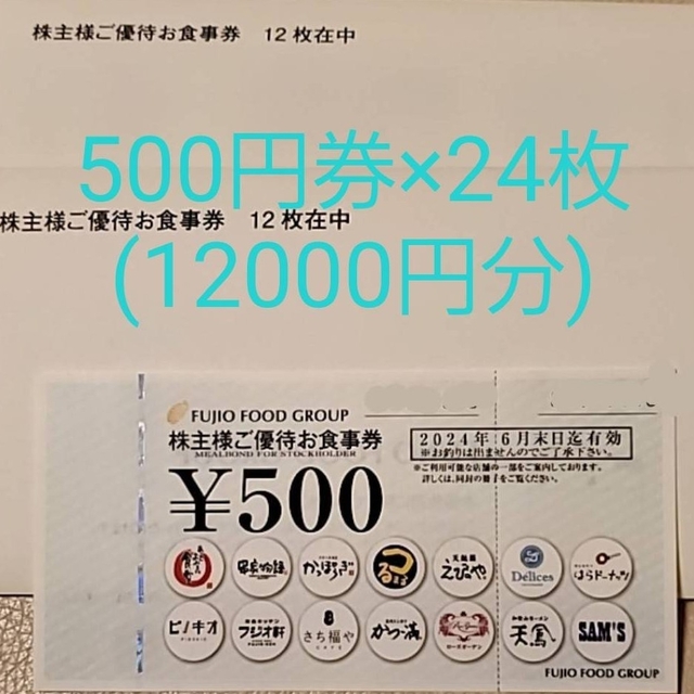 フジオフード株主優待券(12000円分) 【大放出セール】 6713円 www ...